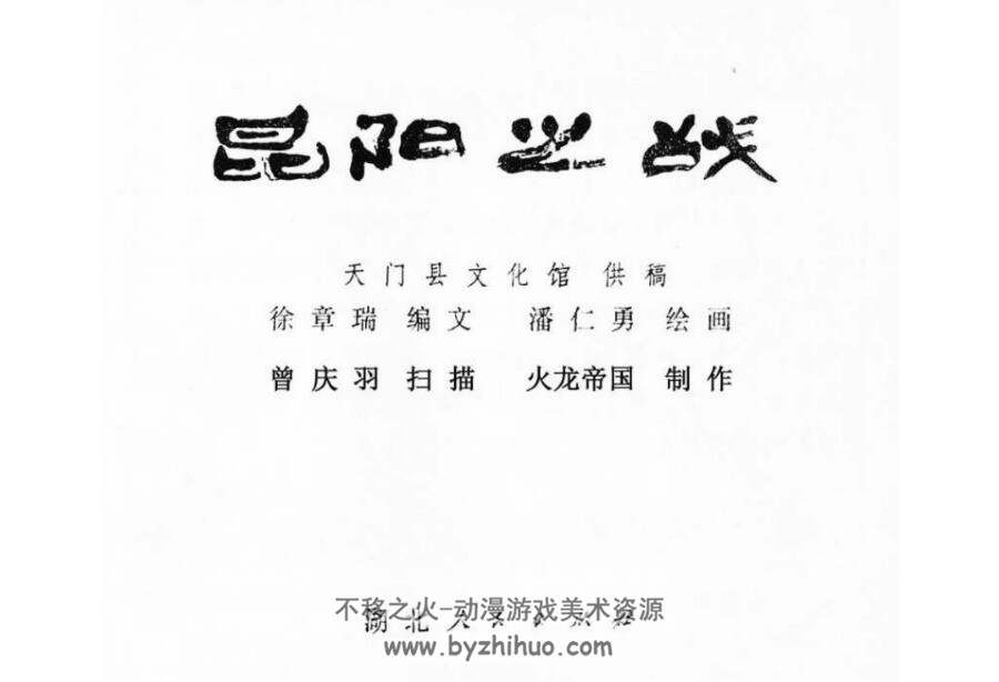 昆阳之战连环画  PDF版 百度网盘下载（超值享受）