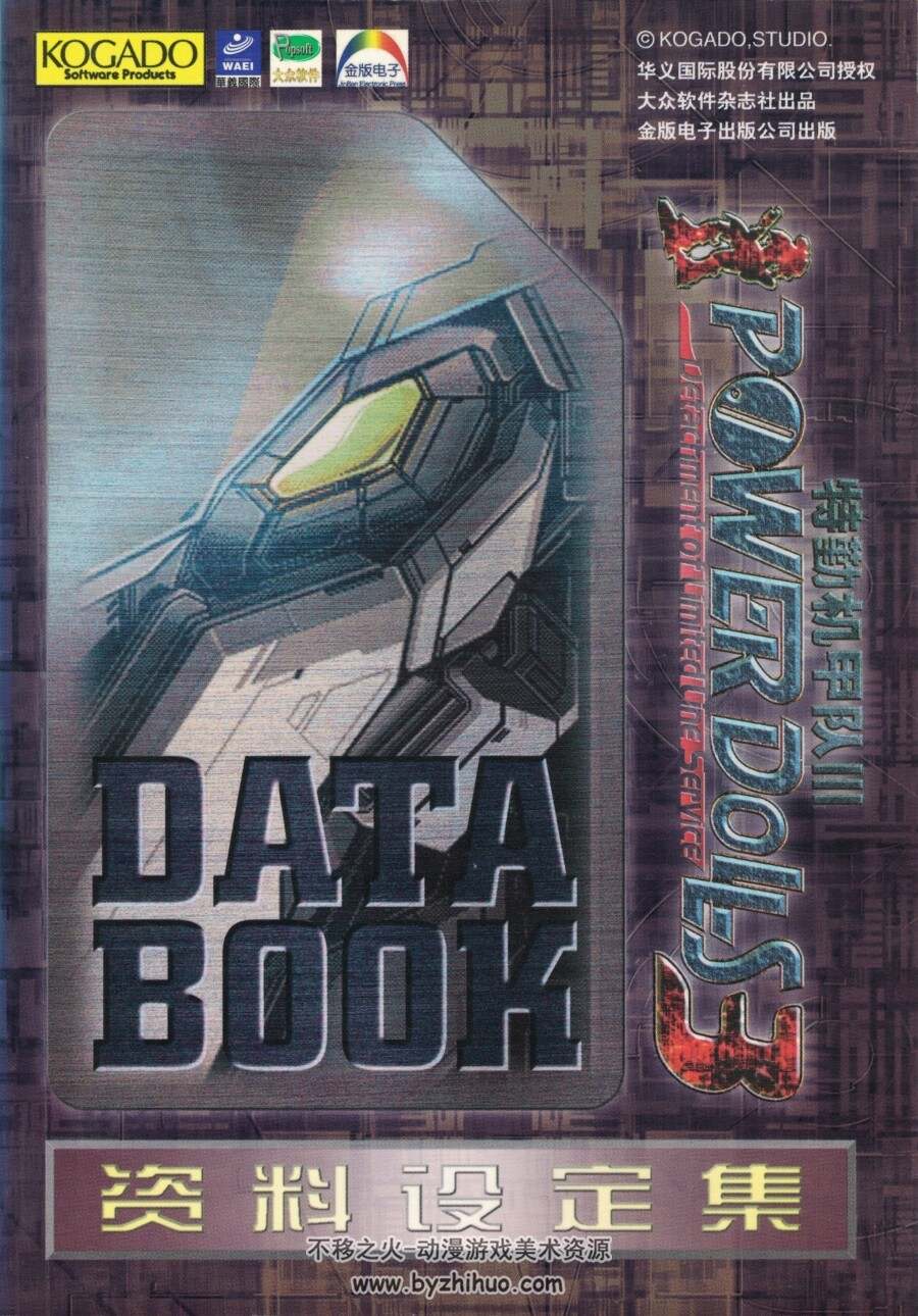 《POWER DOLLS 3 DATA BOOK.》特勤机甲队3 游戏资料设定集百度网盘下载 108P