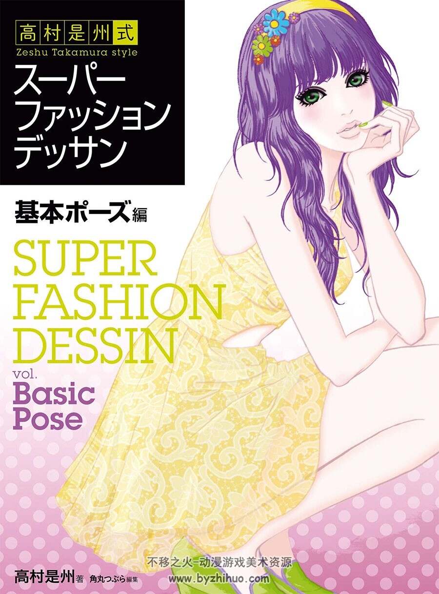 super fashion dessin 超级时尚绘 基本POSE篇 广告插画角色绘制入门教学