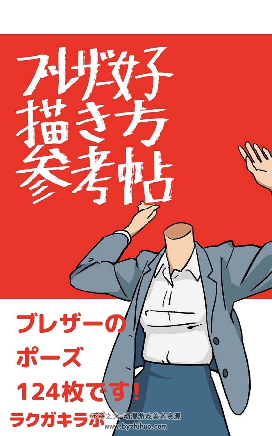 西装女子画法参考帖 ブレザー女子描き方参考帖 职场OL动作参考书