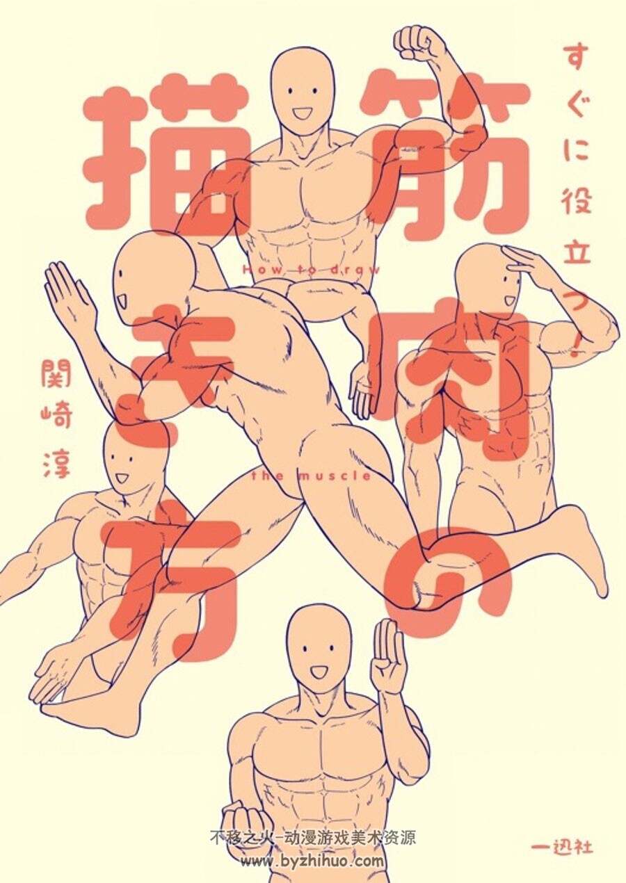 肌肉的描绘方法 すぐに役立つ！筋肉の描き方 肌肉绘画基础教学