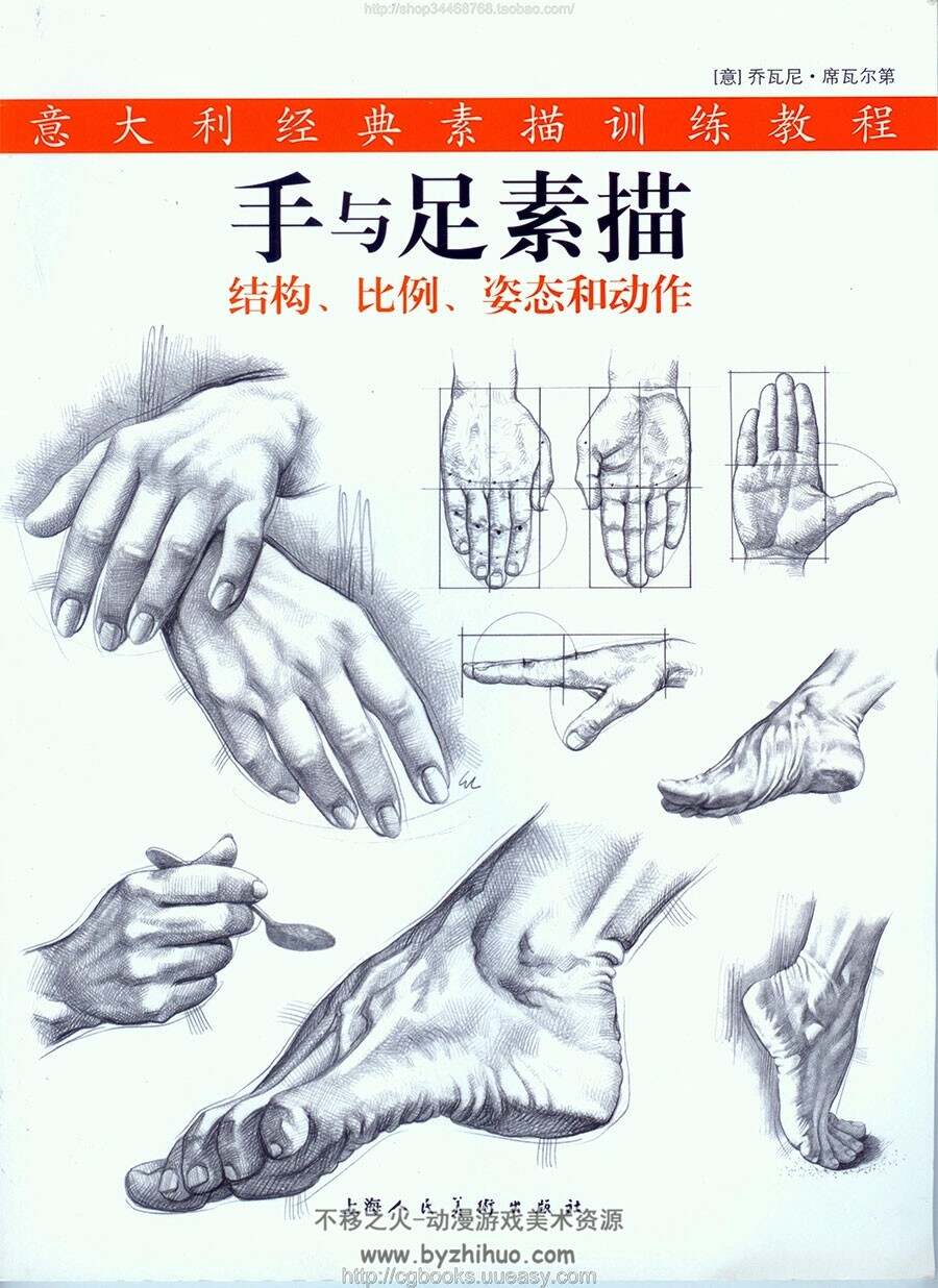 手与足素描 结构比例姿态动作 意大利经典素描训练教程