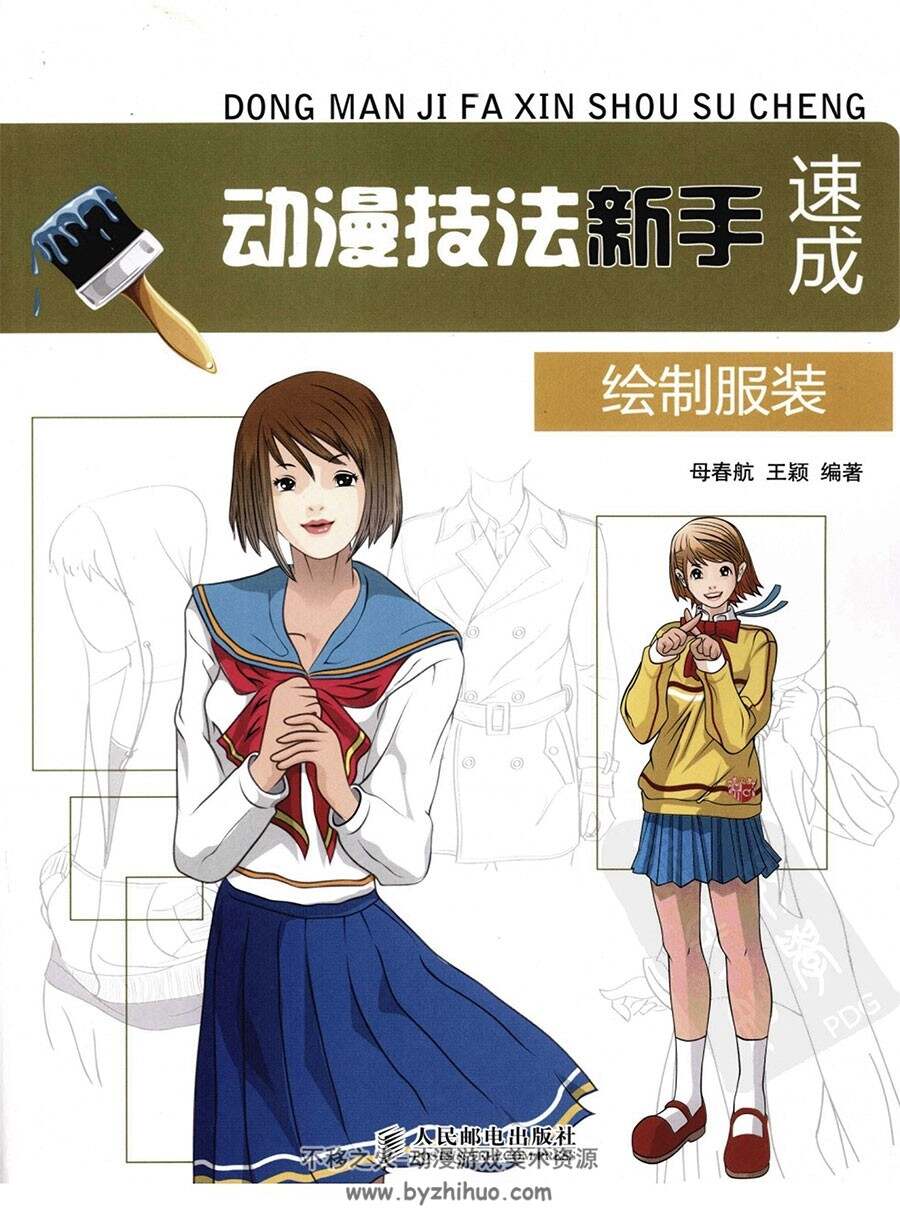 绘制服装 动漫技法新手速成 入门级动漫角色绘画教学 网盘下载