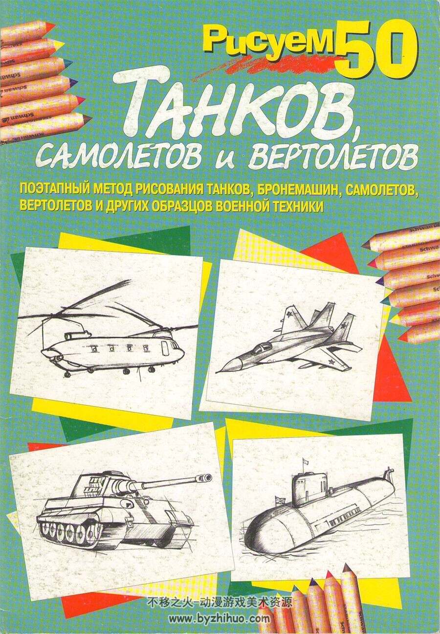 50个飞机坦克的画法 外国飞机坦克手绘教程 百度网盘下载
