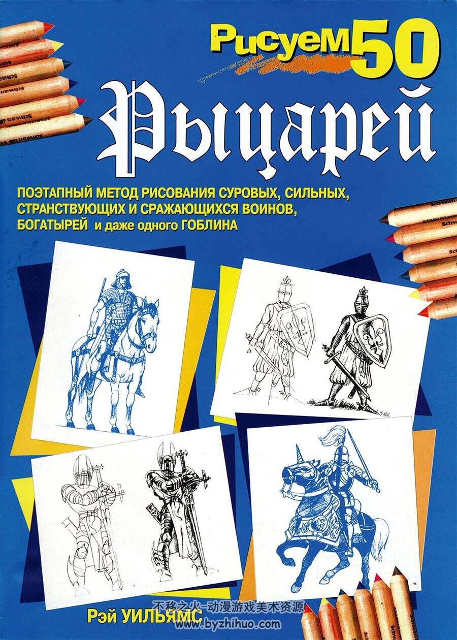 50个骑士画法 外国骑士手绘教程资源 百度网盘下载