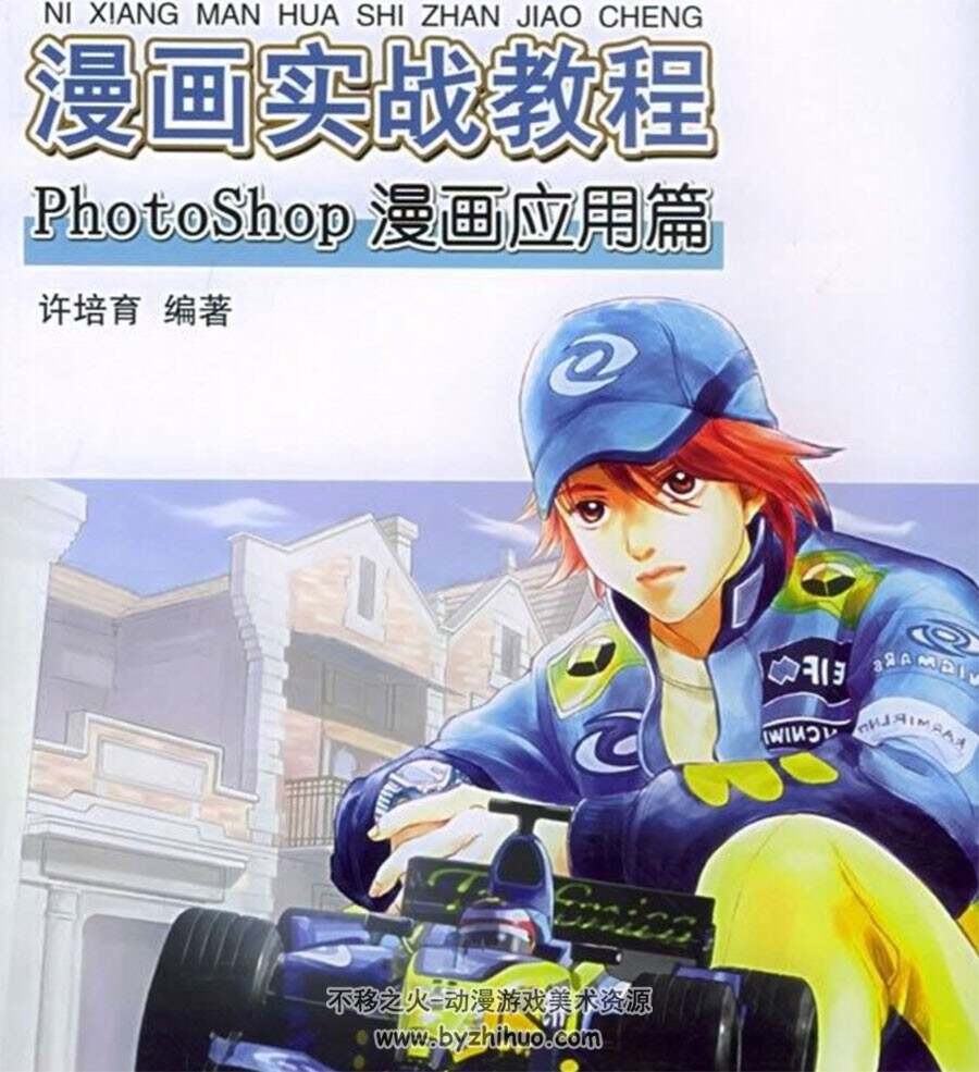 Photoshop漫画应用篇漫画实战教程卡通角色绘制教程百度网盘下载 不移之火资源网