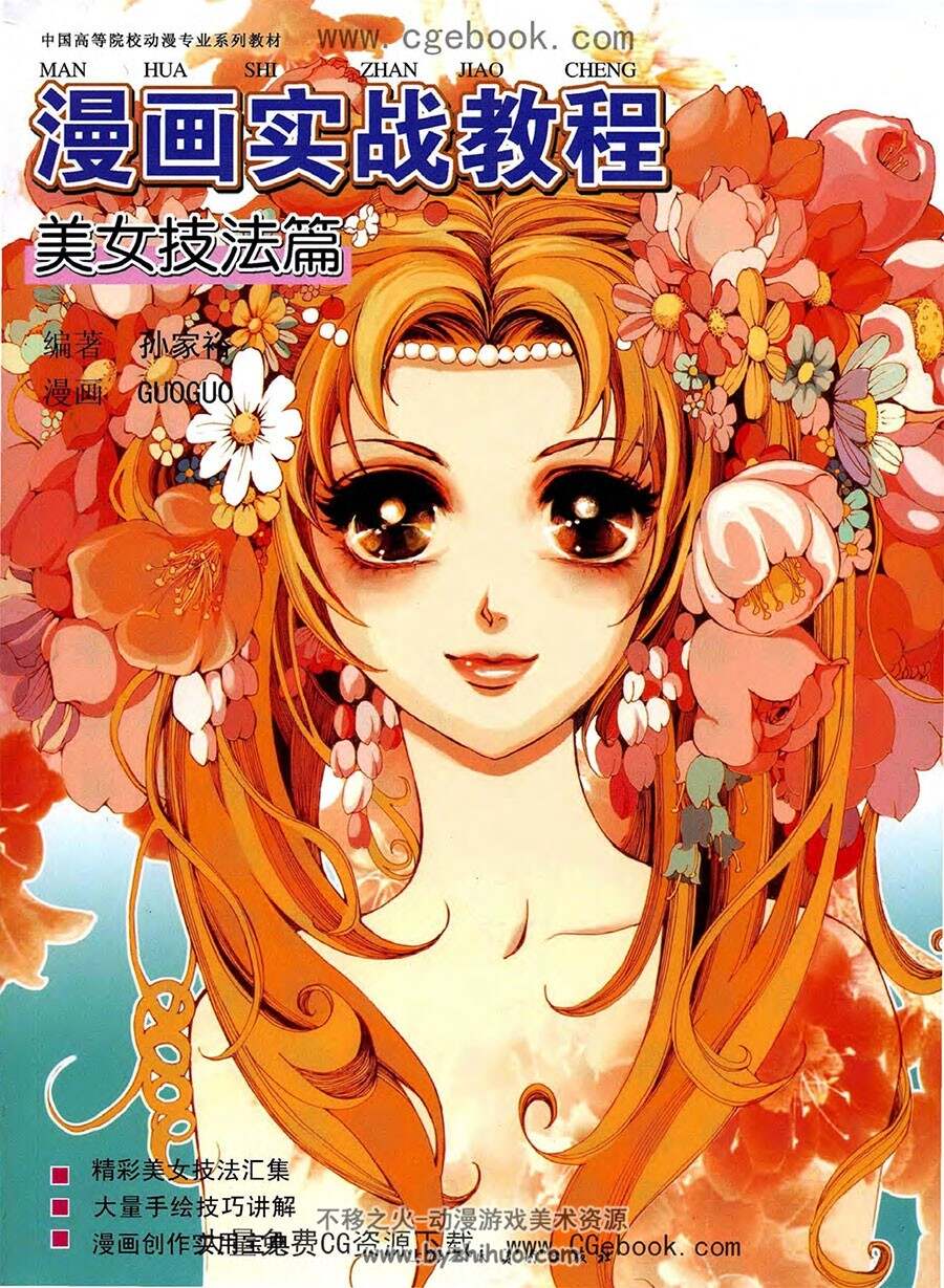 美女技法篇 漫画实战教程 动漫角色绘制教程 百度网盘下载