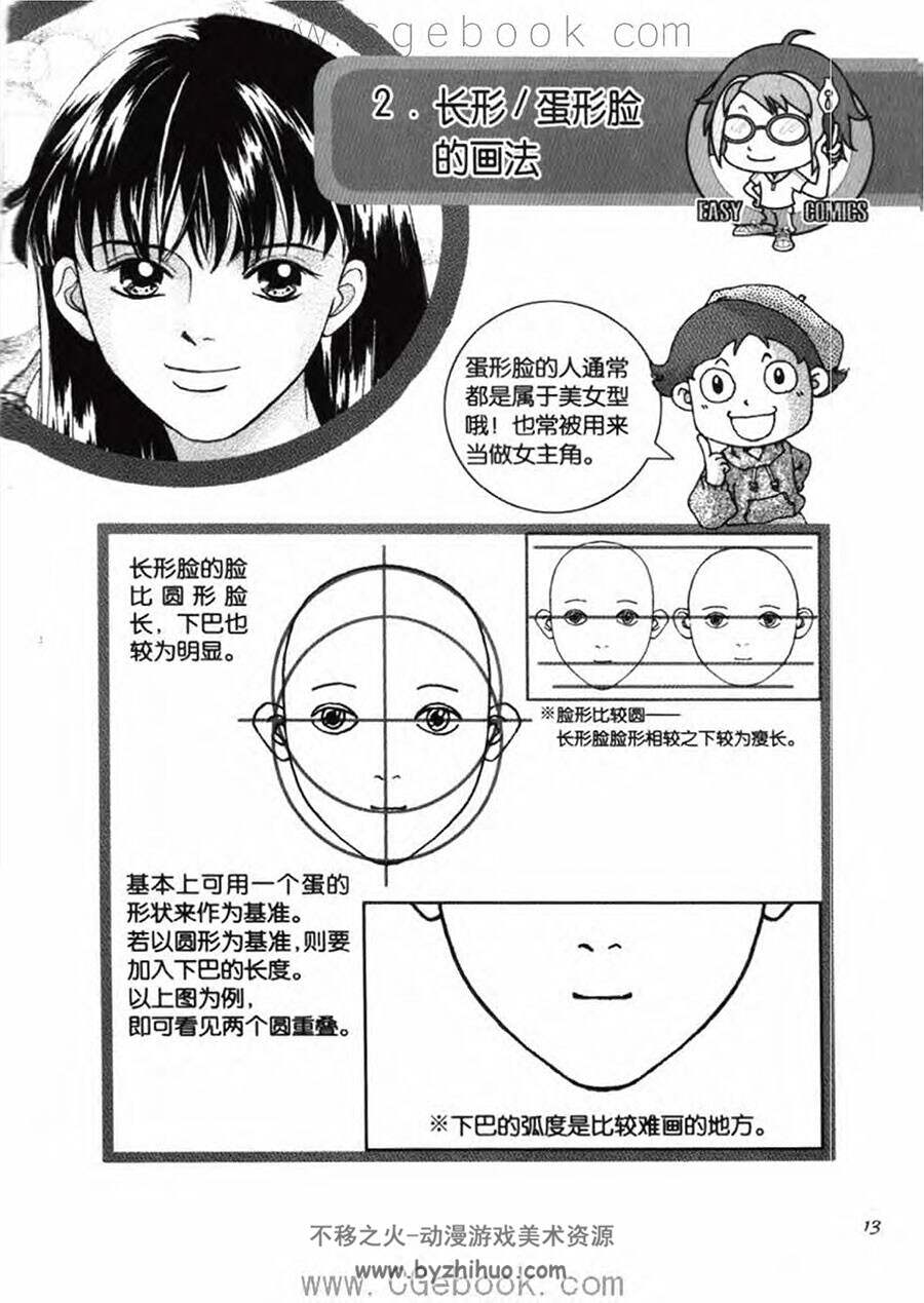 现学现画 游素兰漫画教室 台湾漫画家绘制教学教程 百度网盘下载