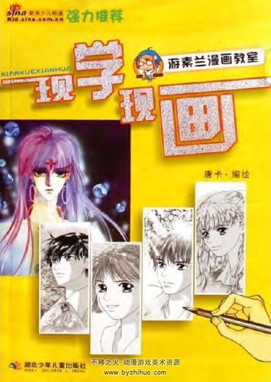 现学现画 游素兰漫画教室 台湾漫画家绘制教学教程 百度网盘下载