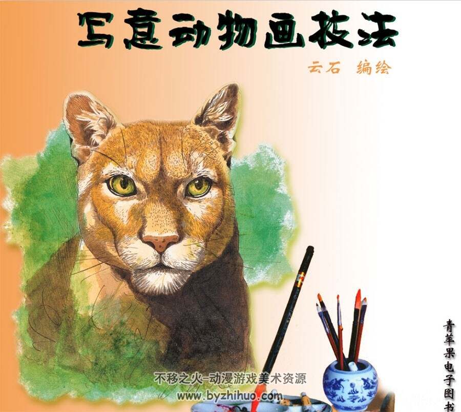 写意动物画技法 动物古典写意画法 百度网盘下载