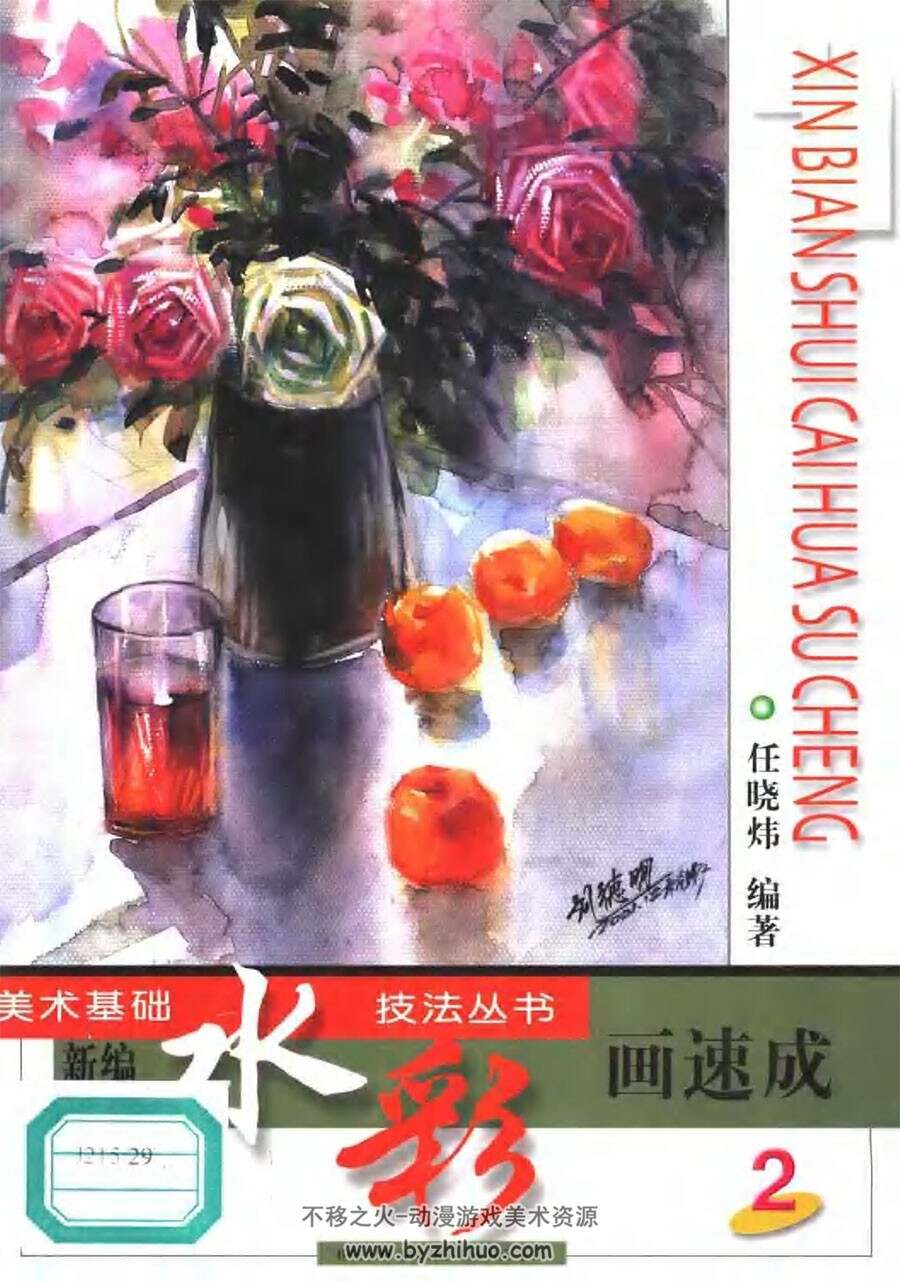 水彩画速成 美术基础水彩技法丛书2 传统手绘绘画教学 百度网盘下载