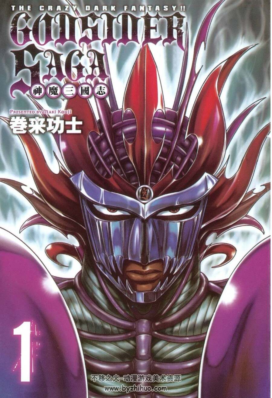 神魔三国志 1-5卷完结 卷来功士 百度云网盘下载