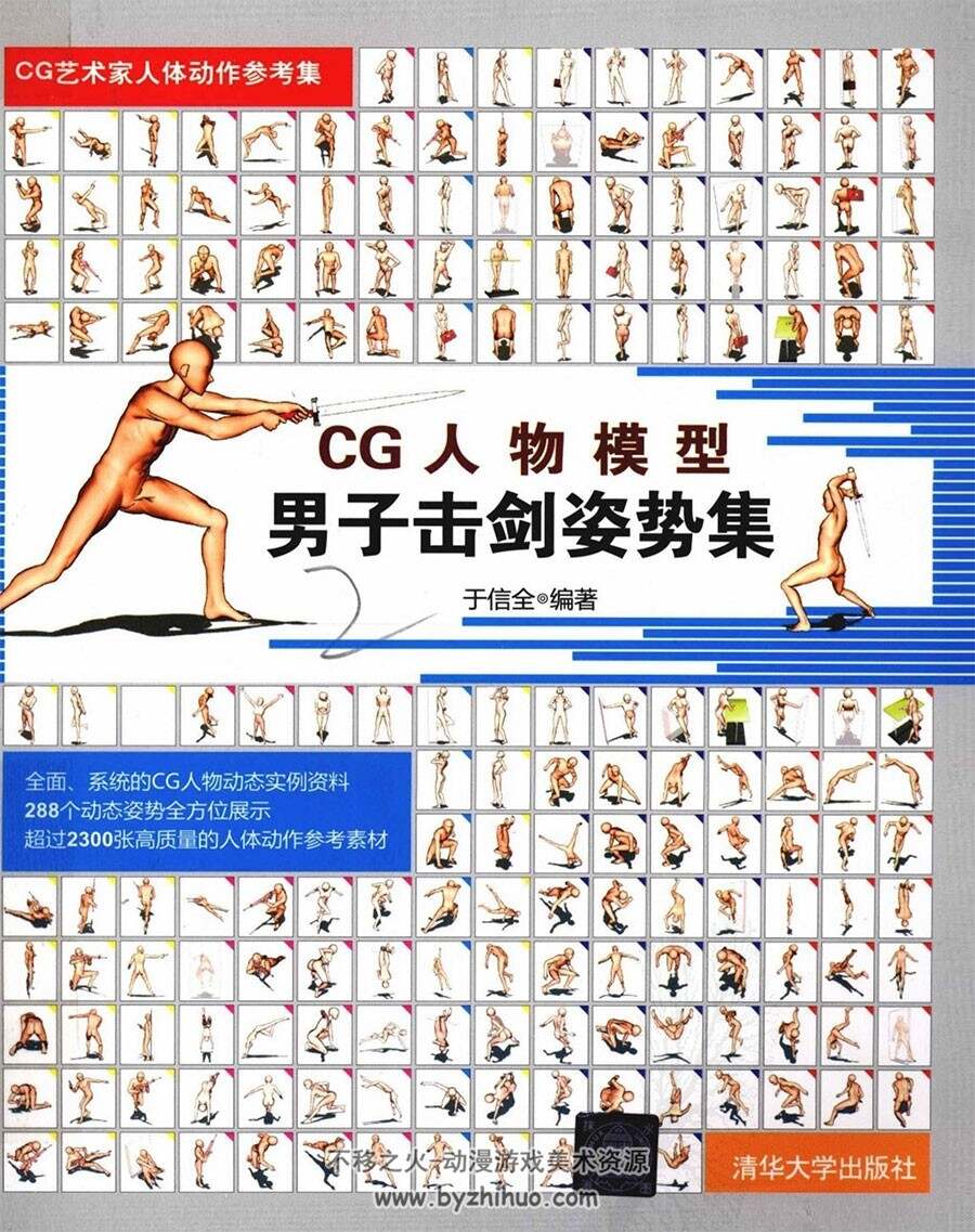 男子击剑姿势集 CG人物模型 CG艺术家人体动作参考集 百度网盘下载