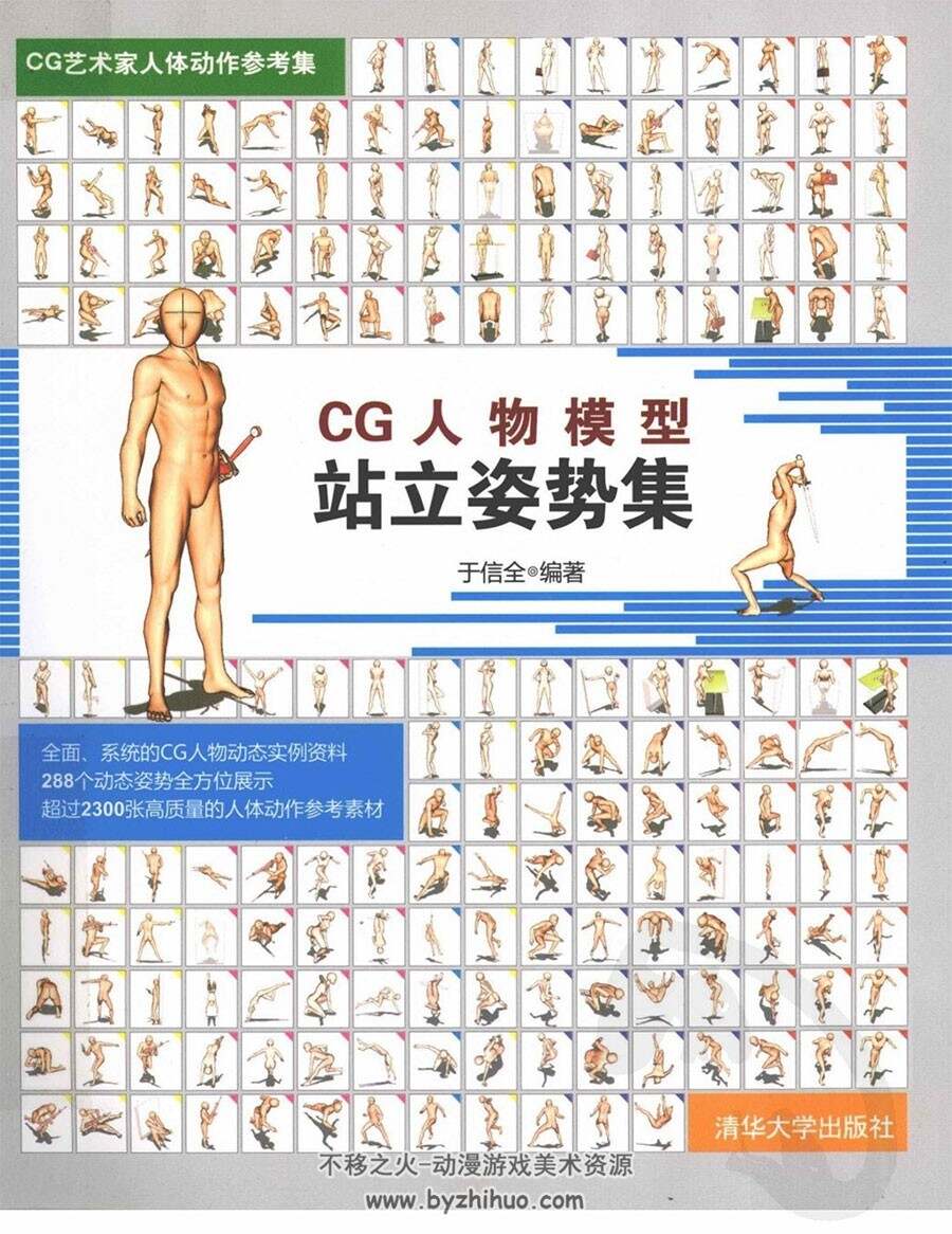 站立姿势集 CG人物模型 CG艺术家人体动作参考集 百度网盘下载