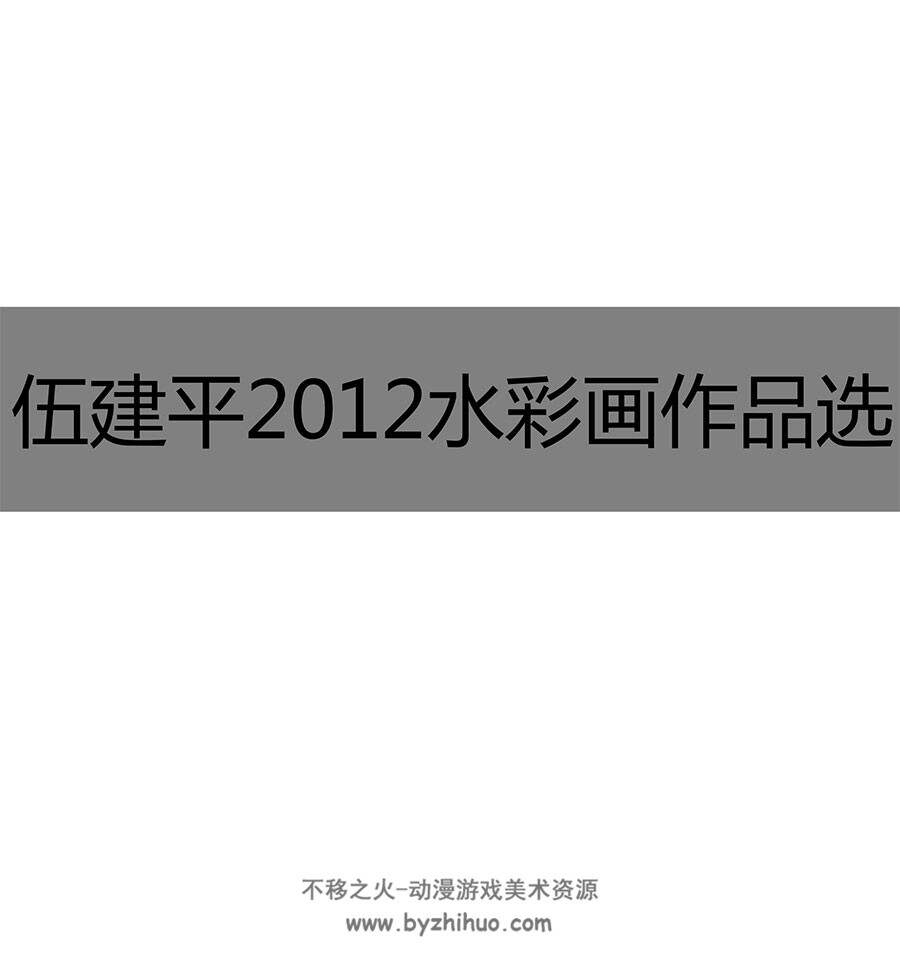 伍建平2012水彩画作品选 13P 传统手绘作品欣赏 百度网盘下载