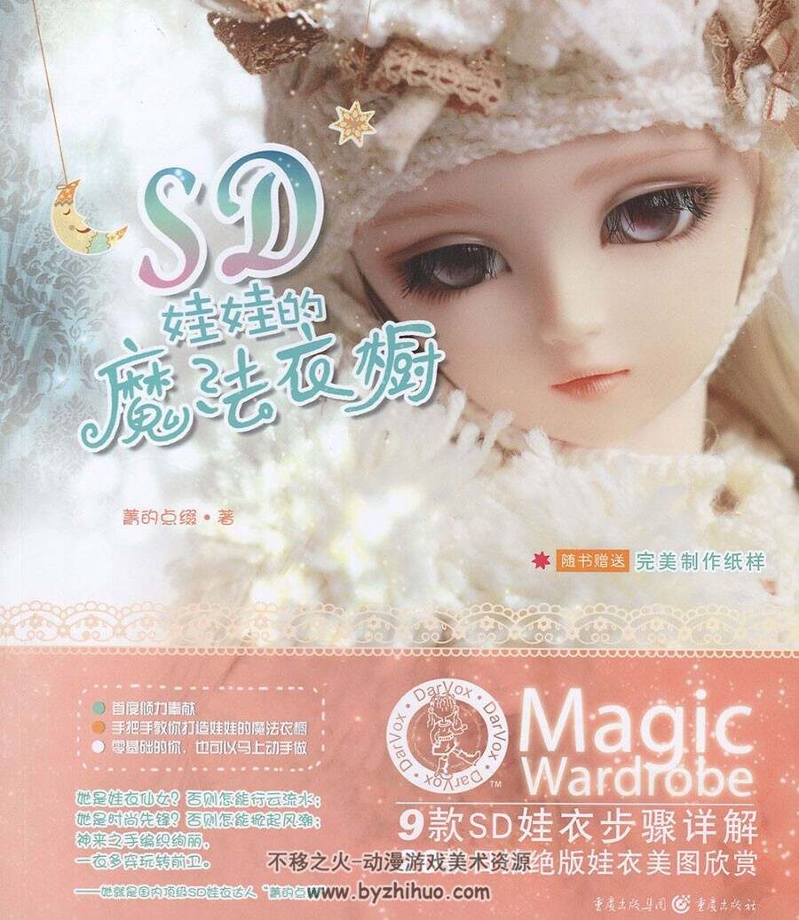 SD娃娃的魔法衣橱 9款SD娃衣步骤详解 20款美图欣赏 百度网盘下载