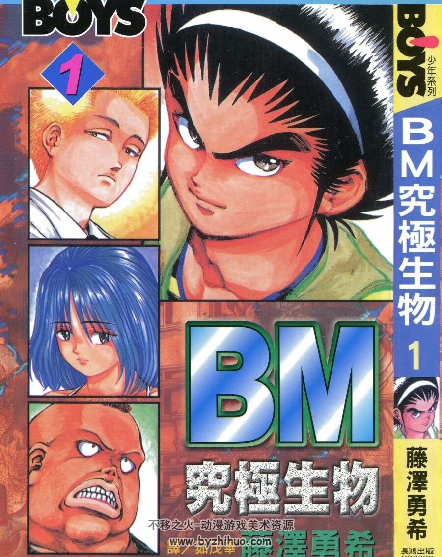 BM究极生物 12完 藤泽勇希 漫画全集百度网盘下载