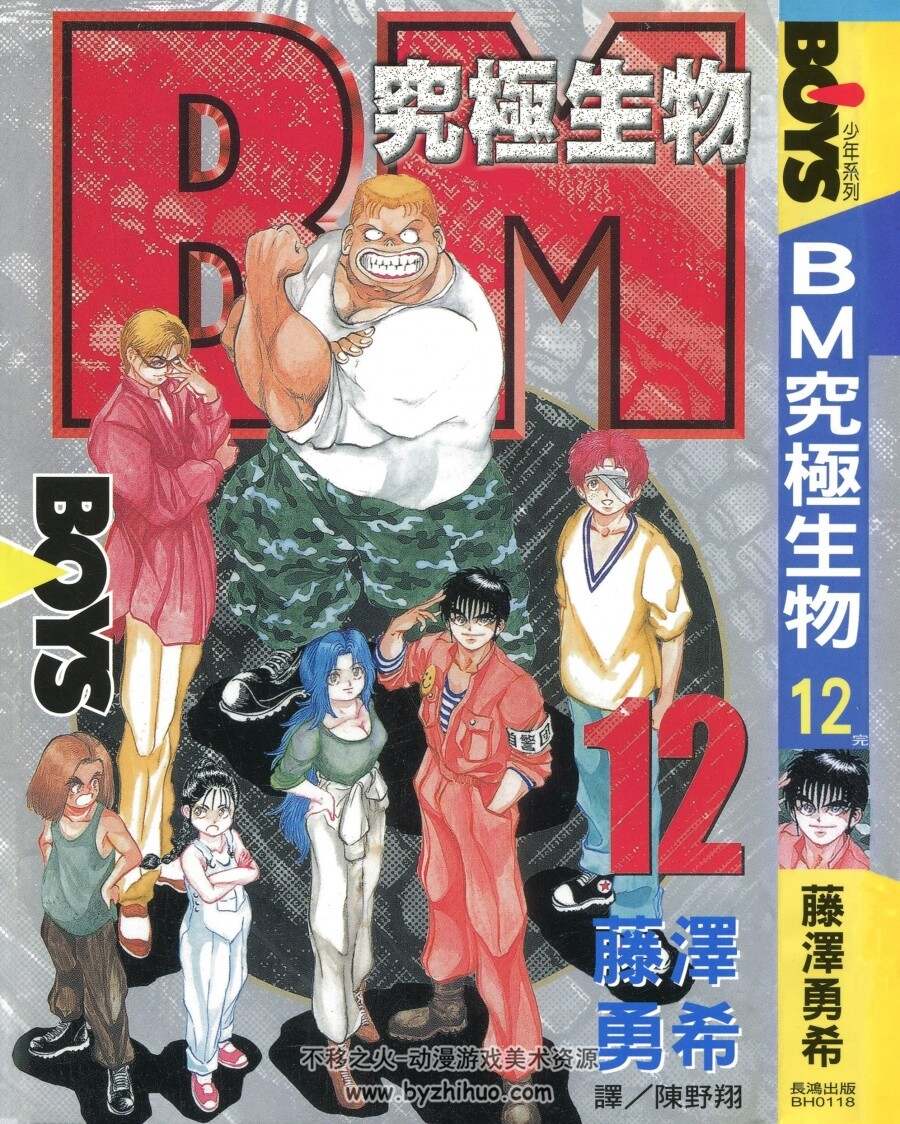 BM究极生物 12完 藤泽勇希 漫画全集百度网盘下载
