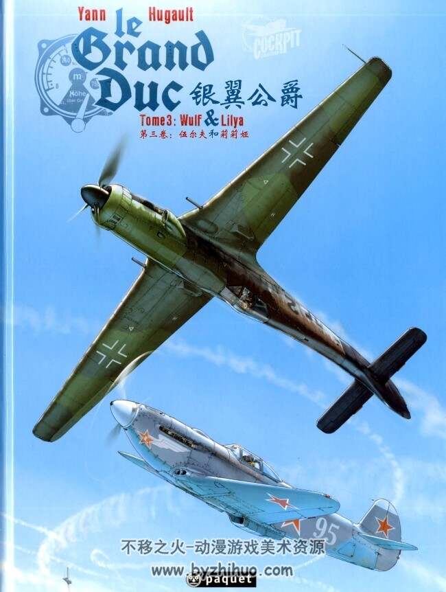 法国经典二战航空漫画《银翼公爵》Le Grand Duc 中文版3册全
