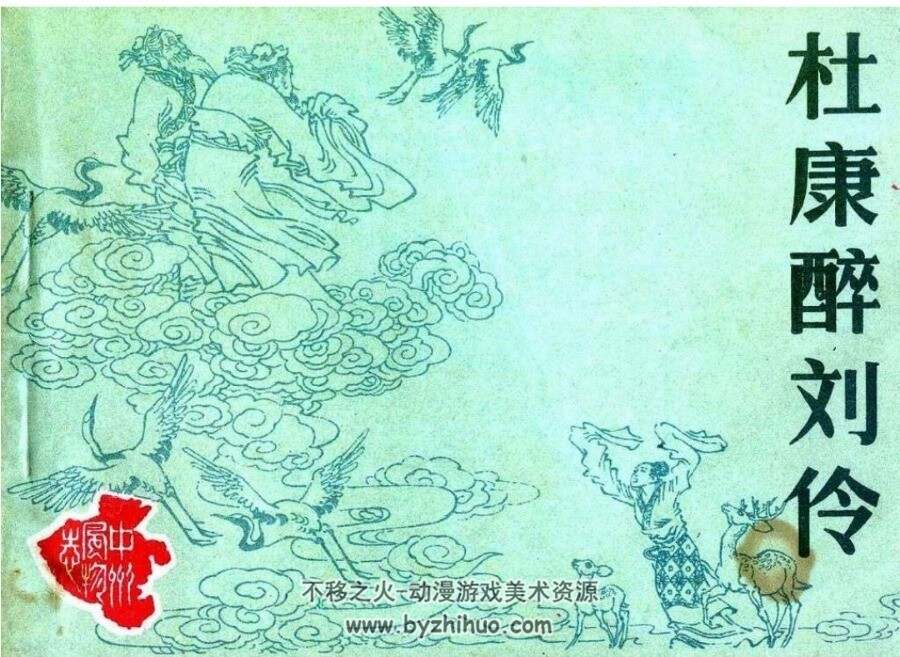 杜康醉刘伶连环画PDF格式百度网盘下载超值画册