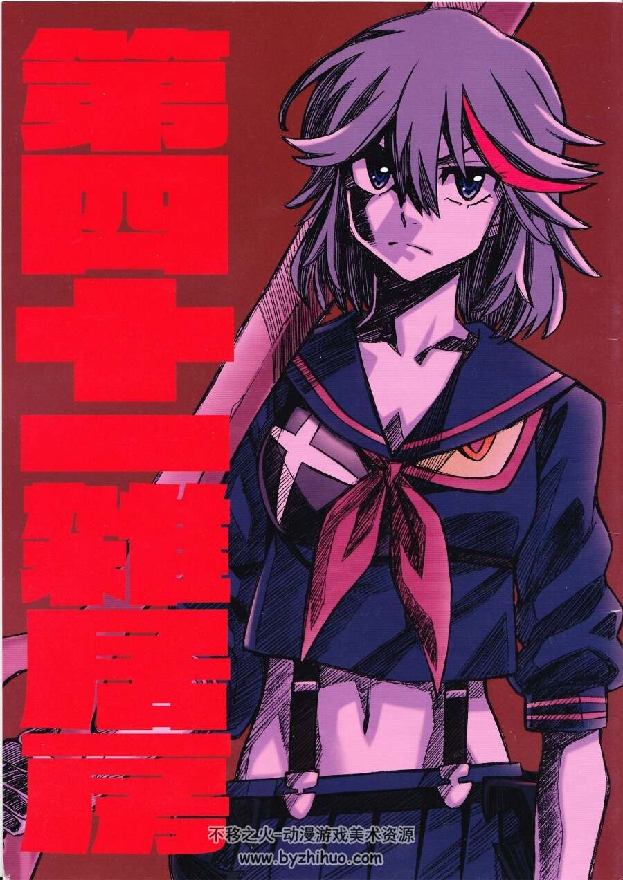 双斩少女 KILL LA KILL 原画集设定集1 百度网盘分享下载 88P