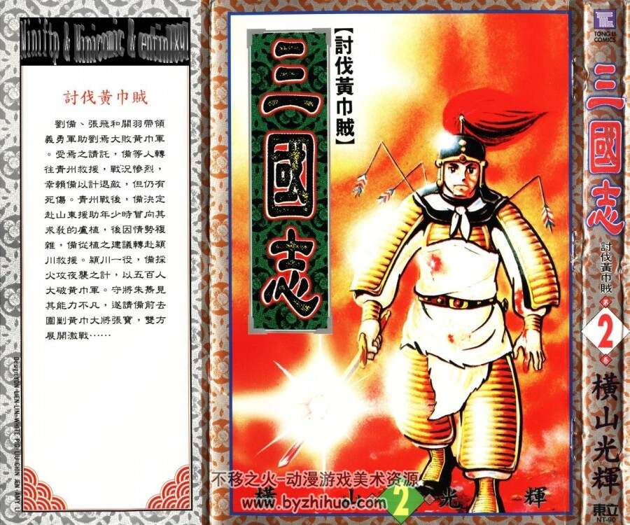 经典漫画 横山光辉 三国志全本 百度云下载 不移之火资源网