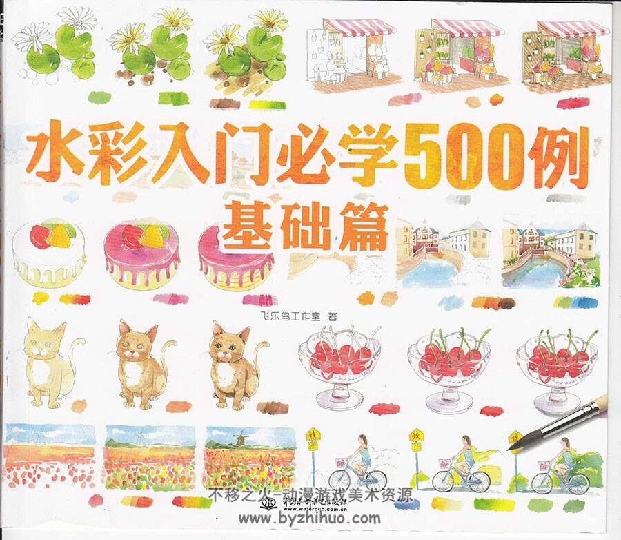 水彩入门必学500例 基础篇 手绘水彩静物插画绘画教程 百度网盘下载