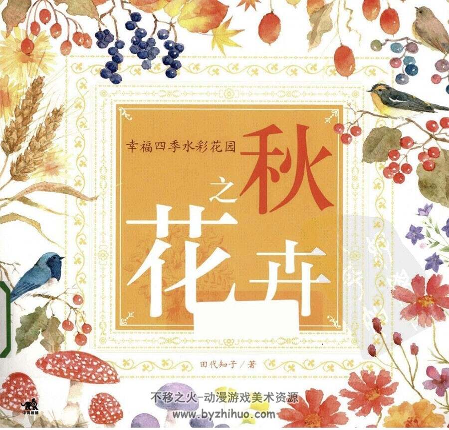 秋之花卉 幸福四季水彩花园 手绘花朵教程 百度网盘下载