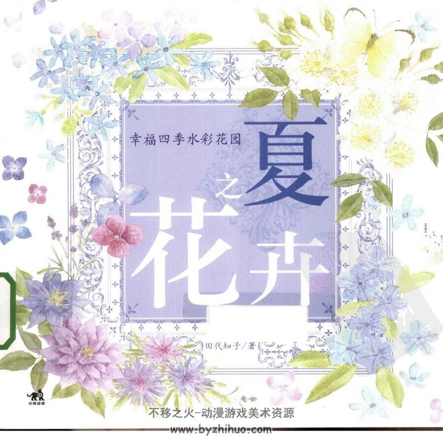 夏之花卉 幸福四季水彩花园 手绘花朵教程 百度网盘下载