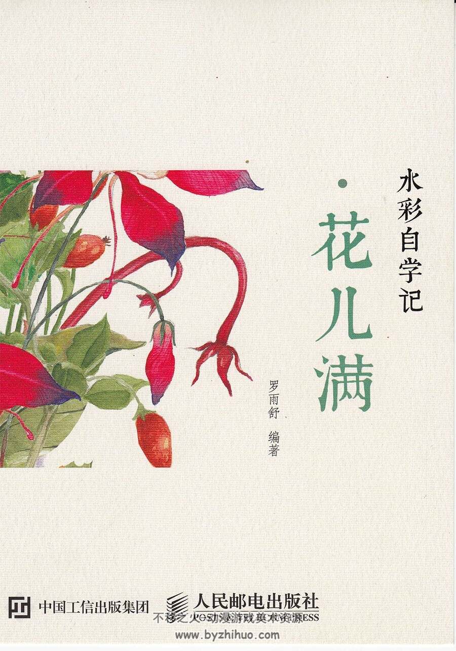 花儿满 水彩自学记 水彩手绘绘画植物教学 百度网盘下载