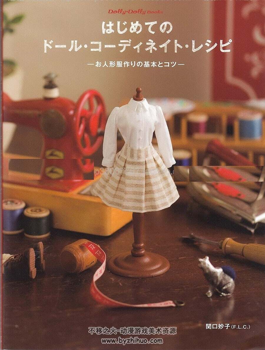 娃娃服装搭配入门 人形服装制作基础 人偶造型搭配参考书 百度网盘下载