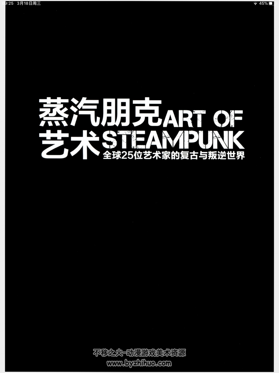 蒸汽朋克艺术 全球25位艺术家的复古与叛逆世界 百度网盘分享下载