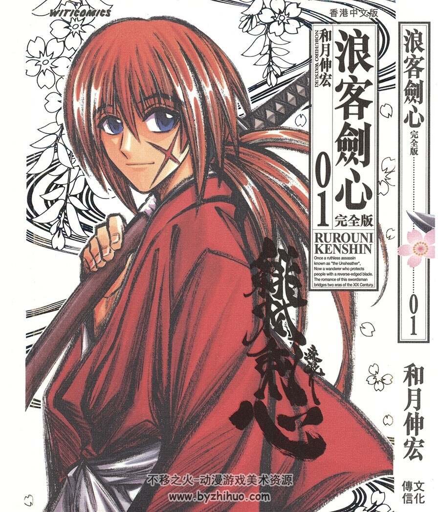 浪客剑心完全版1 22卷 神劍闖江湖 明治劍客浪漫傳奇 劍心皆傳 不移之火资源网
