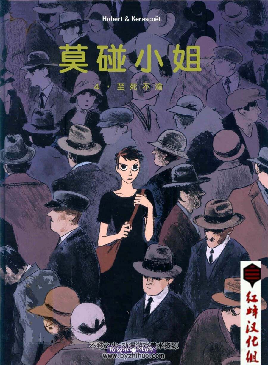 《莫碰小姐》(miss pas touche) 1-4册全 Hubert & Kerascoet 中文版法漫 汉化版