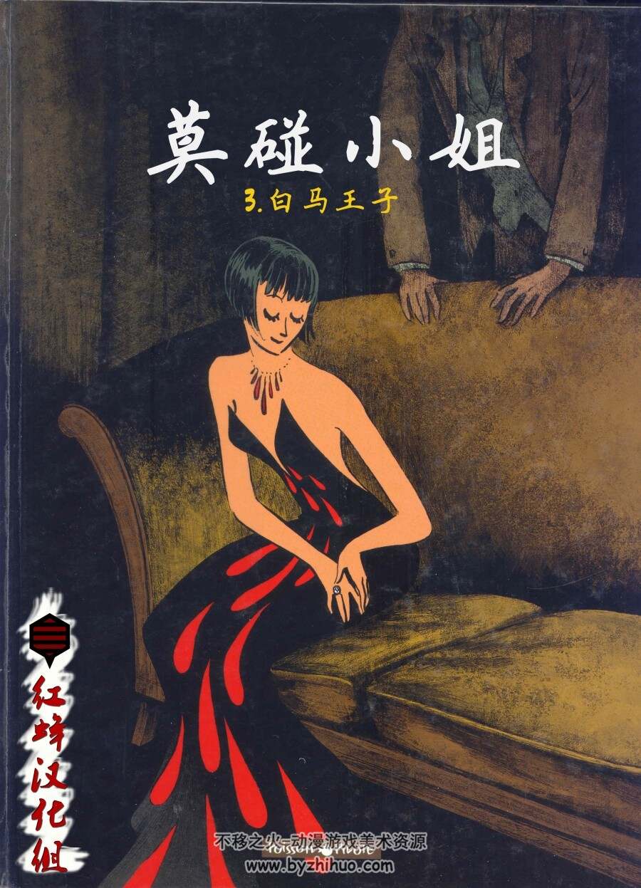 《莫碰小姐》(miss pas touche) 1-4册全 Hubert & Kerascoet 中文版法漫 汉化版