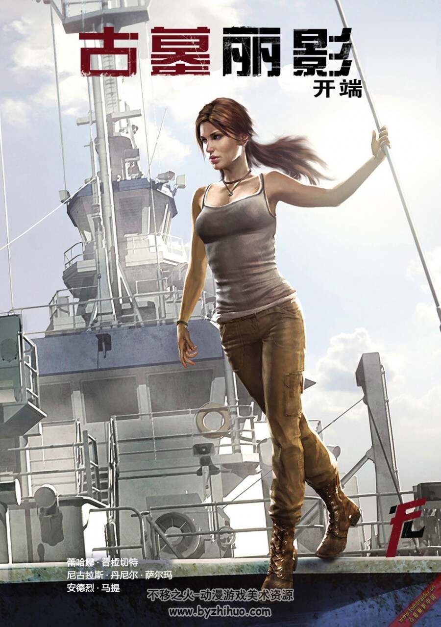 tomb raider-the begging古墓丽影-开端，全彩汉化版本