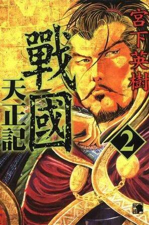 战国天正记宫下英树15册 不移之火资源网