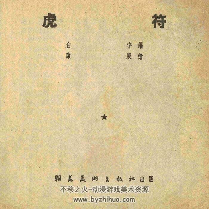 56年《虎符》康殷绘连环画PDF下载