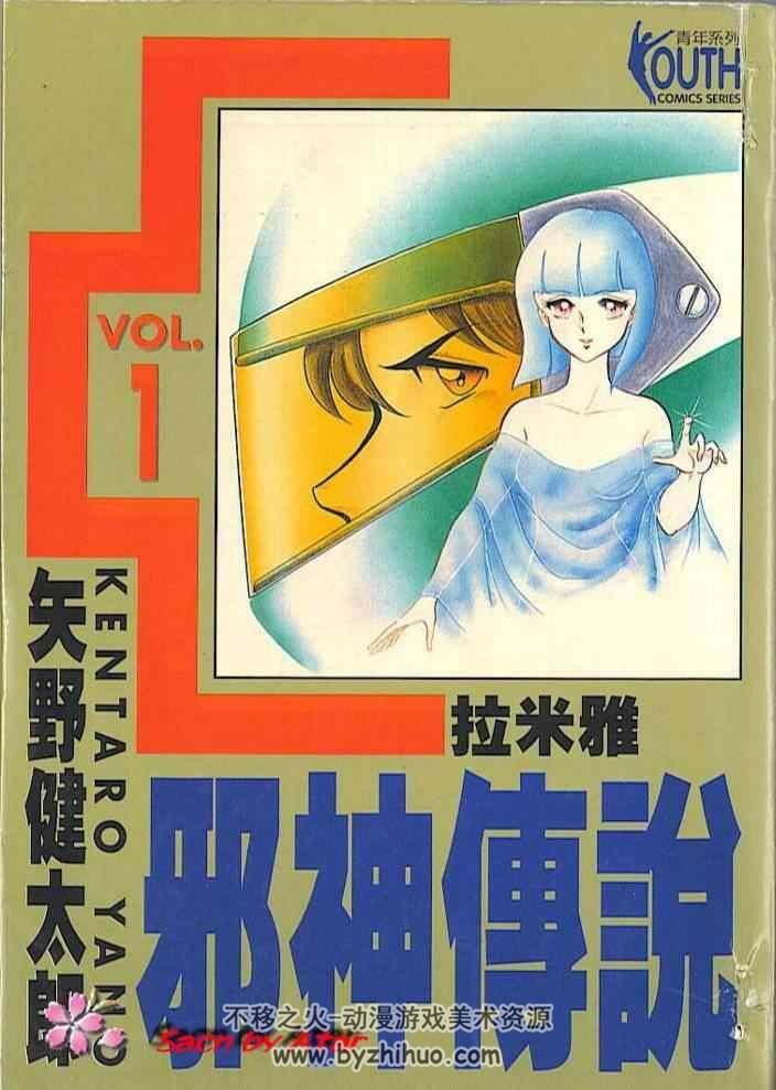 邪神传说 矢野健太郎1-5卷全 百度网盘分享观看