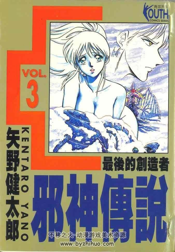 邪神传说 矢野健太郎1-5卷全 百度网盘分享观看
