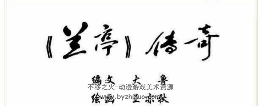兰亭连环画百度网盘下载丰厚阅读