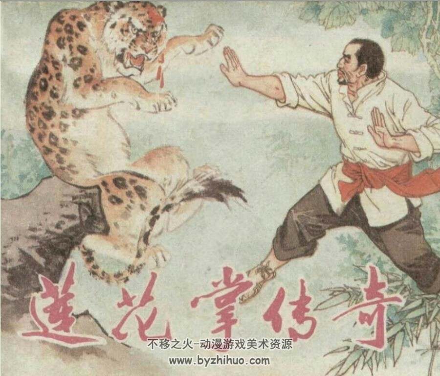 莲花掌传奇连环画百度网盘下载丰厚阅读