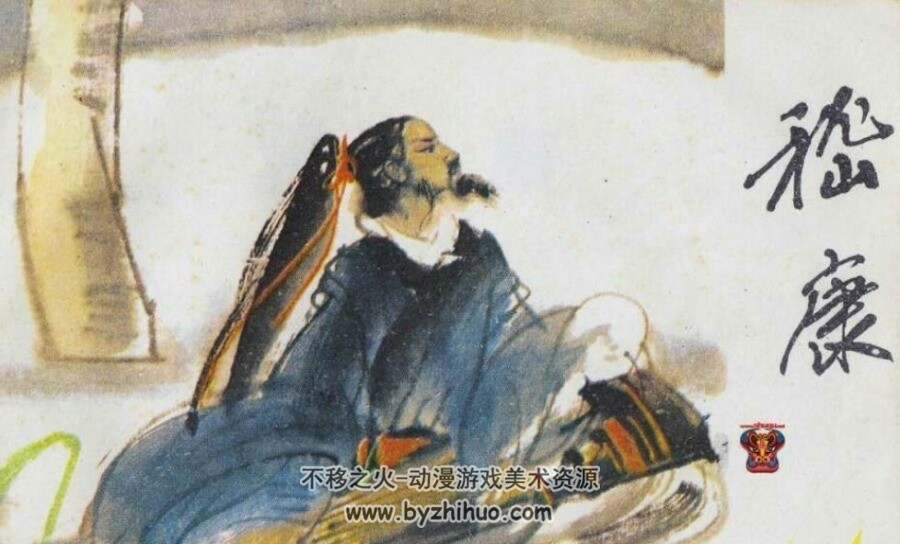 嵇康连环画百度网盘下载优厚阅读