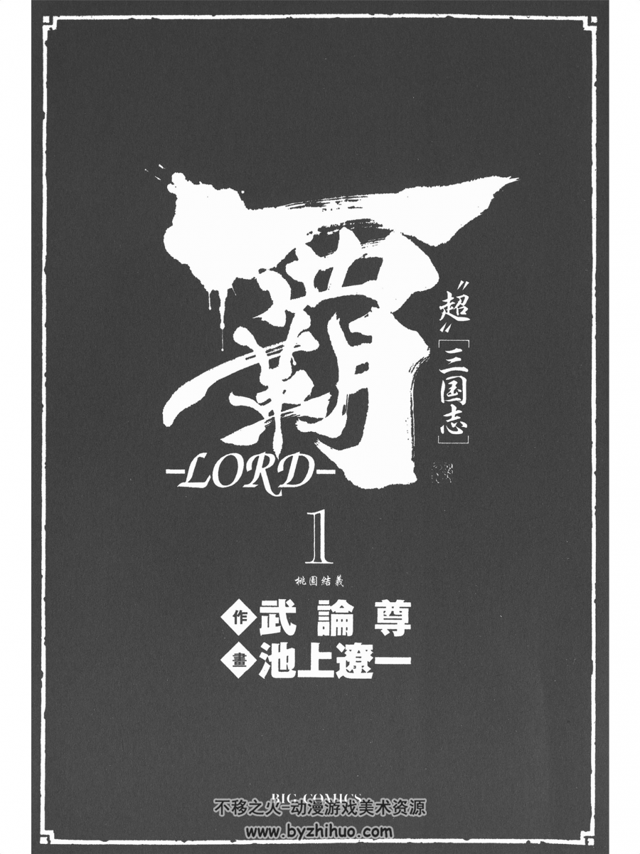 霸-LORD- 武論尊×池上遼一 玉皇朝22卷全