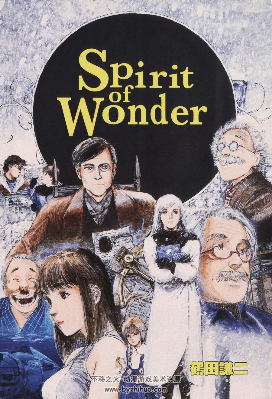 [鹤田谦二][Spirit of wonder][少年科学俱乐部][全一册]