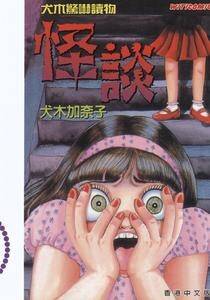 犬木惊吓读物 犬木加奈子 恐怖短篇 (香港文傳版) 6卷全集