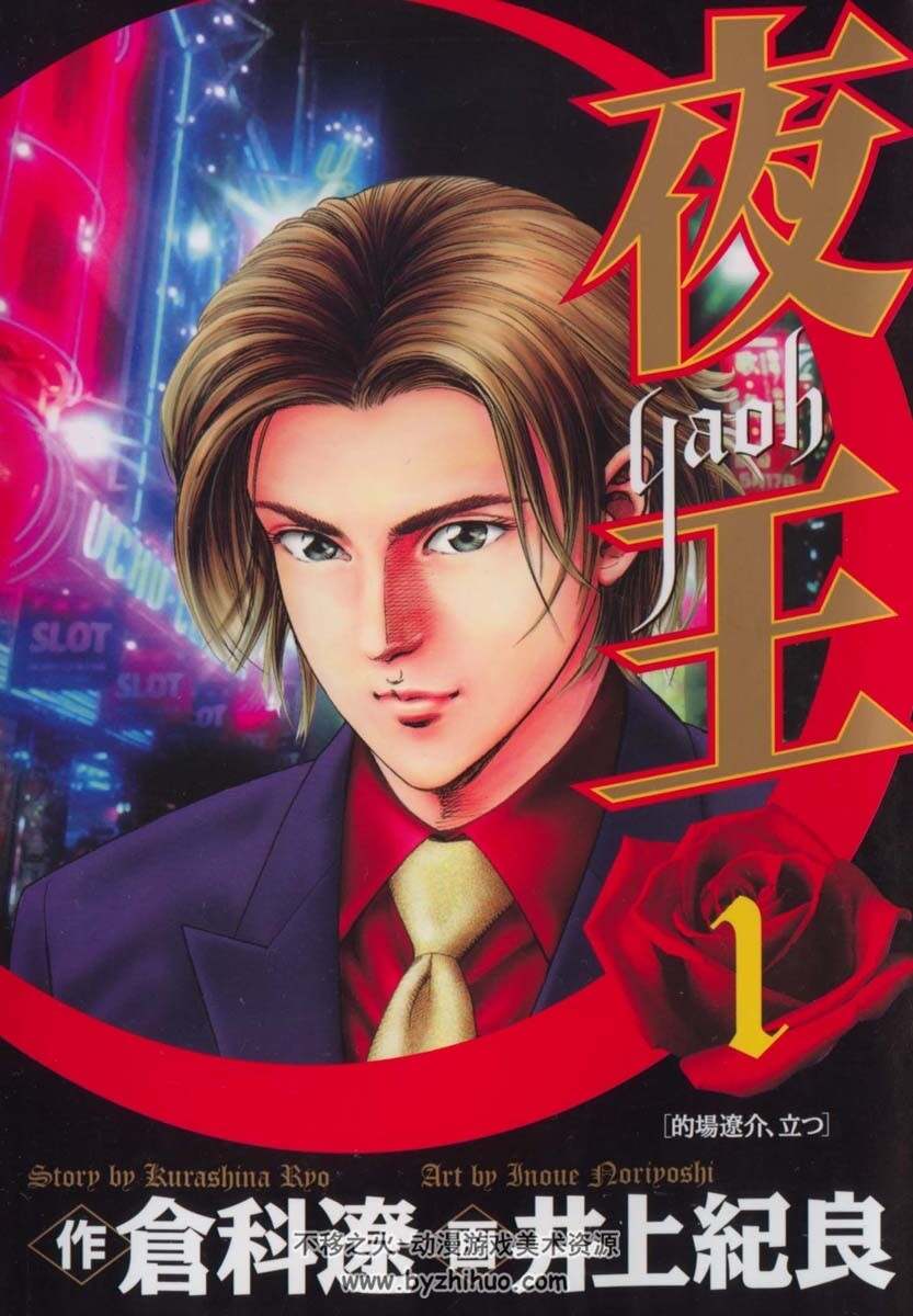 69 漫画专区 69 日韩漫画 69 [仓科辽 x井上纪良] 夜王 第01-10