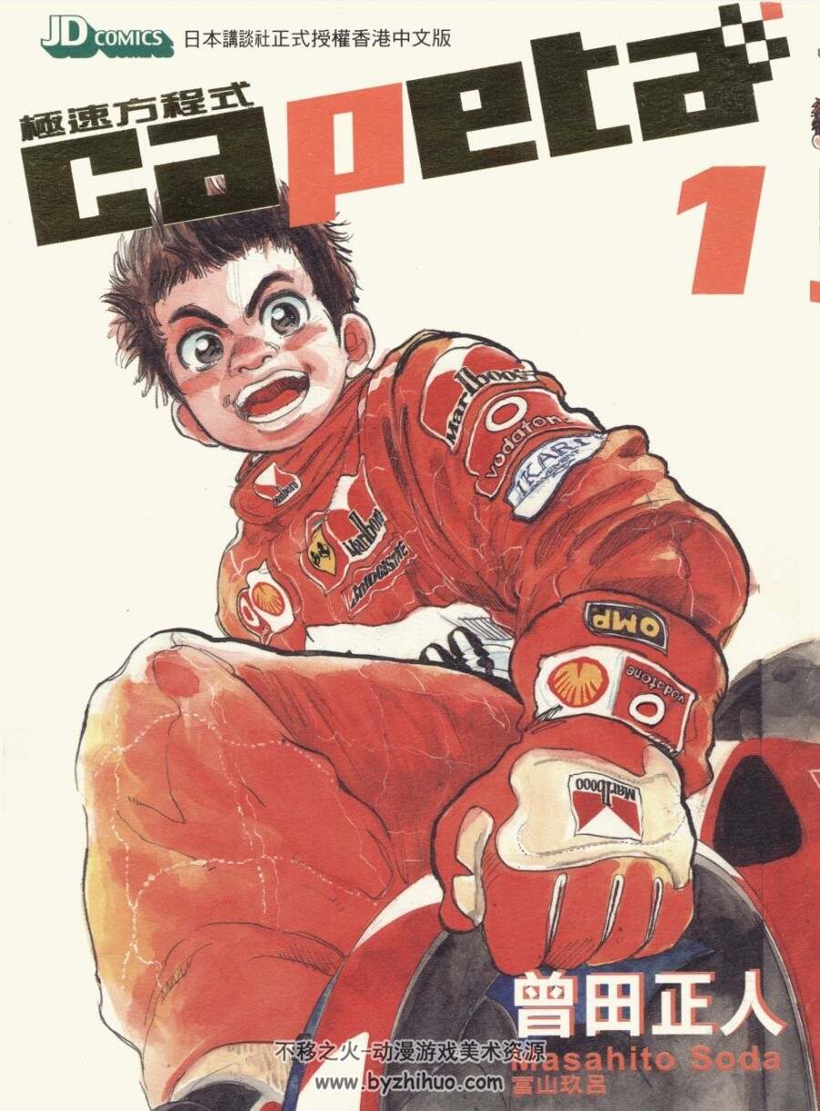 [Capeta/极速方程式][1-32卷+THE GUIDEBOOK][玉皇朝][超高清][中文版][zip]