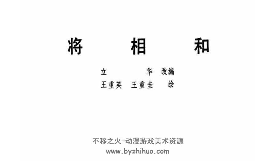 将相和连环画百度网盘下载122.96多多阅读