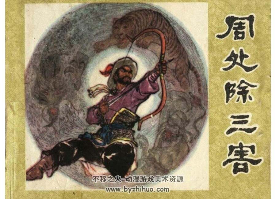 周处除三害连环画百度网盘下载122.96多多阅读